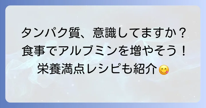 アルブミンを増やす食事の基本原則