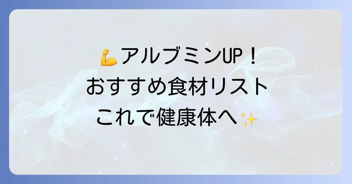 アルブミンを効率的に増やすおすすめの食べ物リスト