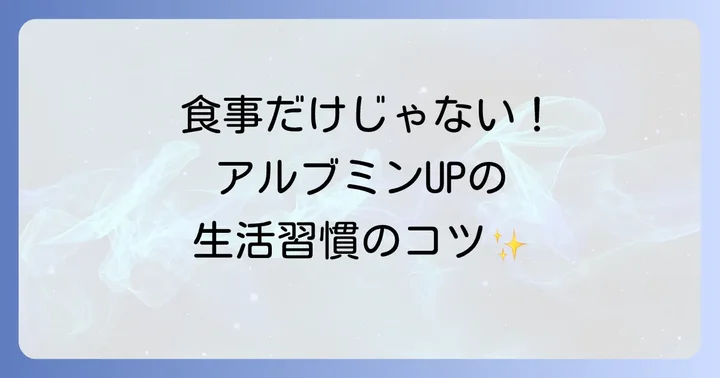 食事以外でアルブミン値を高めるための生活習慣