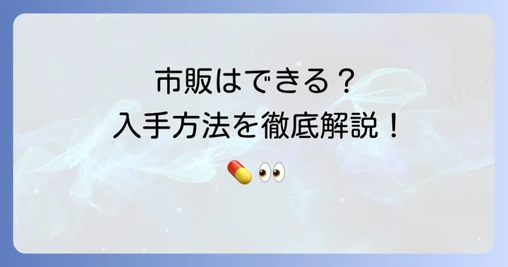 アレジオンLX点眼液は市販で購入できる?