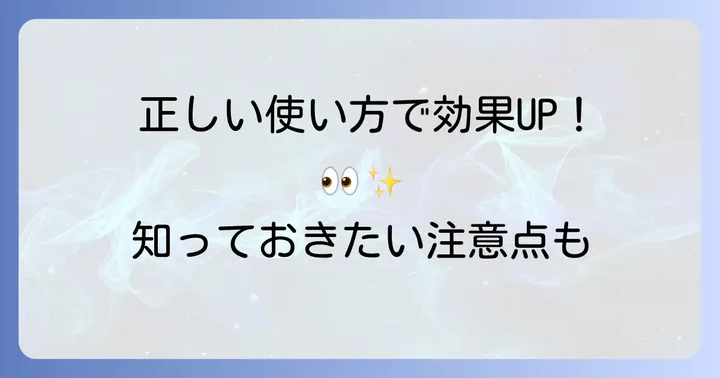 アレジオンLX点眼液の正しい使い方と注意点