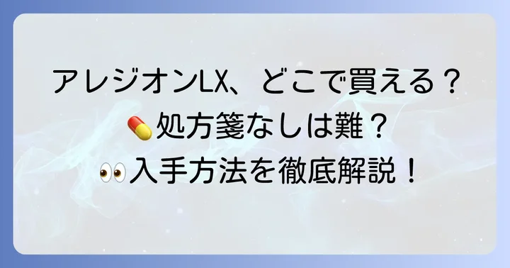 市販のアレジオンLX点眼液はどこで買える?