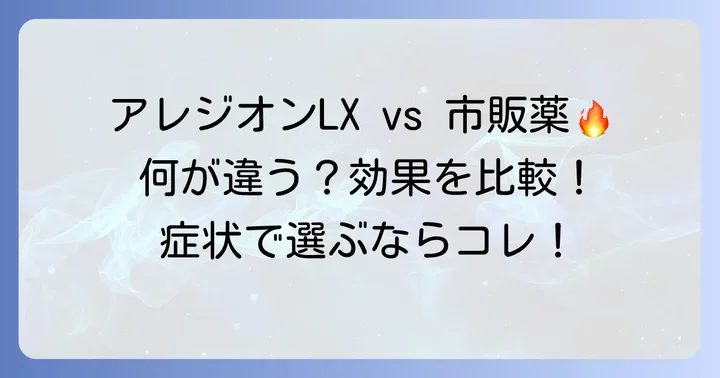 他のアレルギー目薬との比較