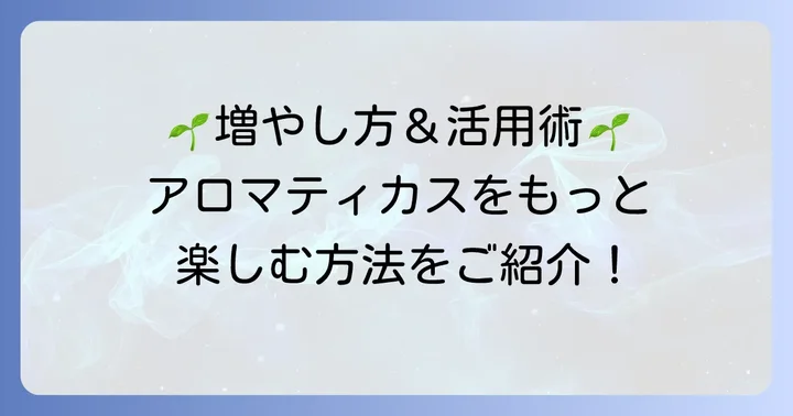 アロマティカスの増やし方と楽しみ方