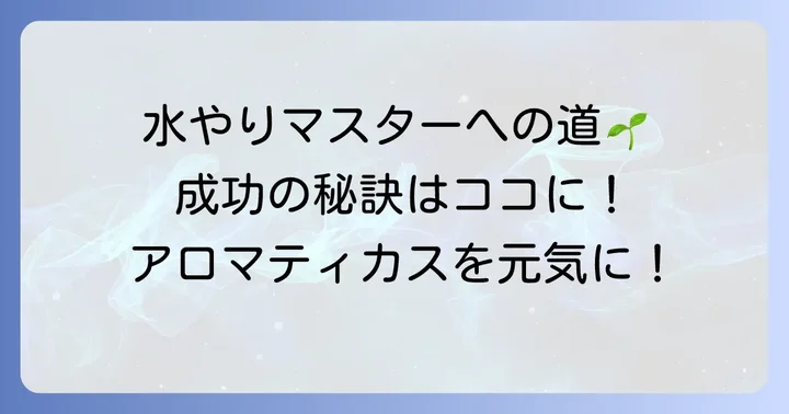 アロマティカスの水やりを成功させるコツ