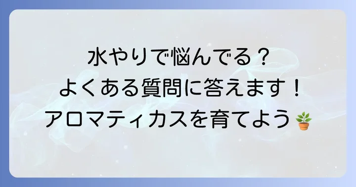 よくある質問
