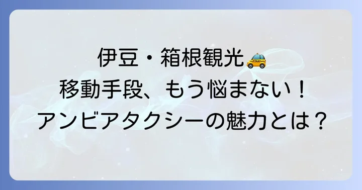 アンビアタクシーとは?伊豆・箱根エリアでの移動に選ばれる理由