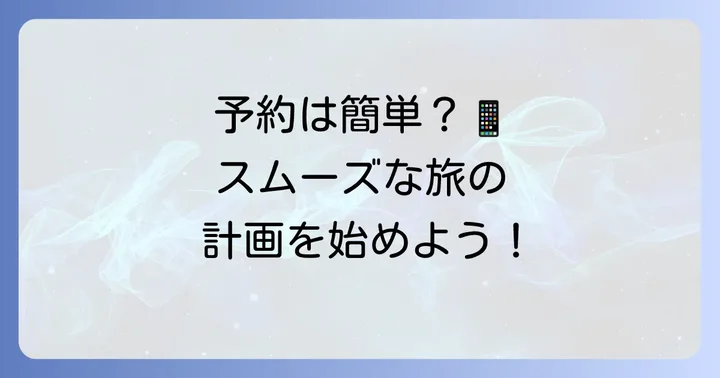 アンビアタクシーの予約方法を詳しく解説
