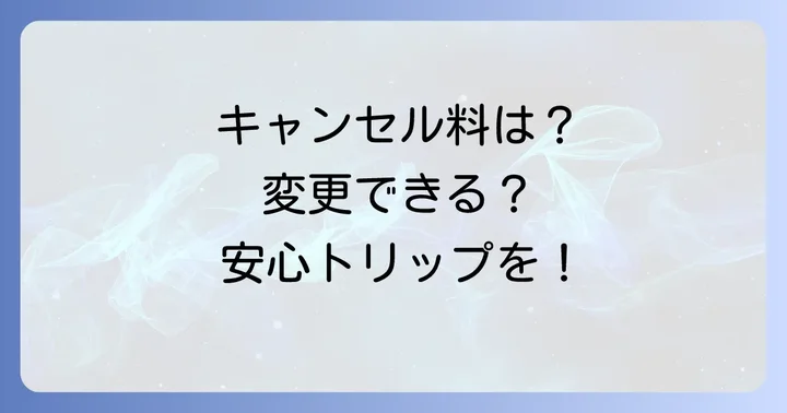 予約変更・キャンセルについて知っておくべきこと