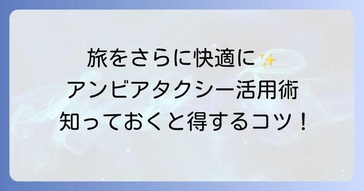 アンビアタクシーをさらに便利に使うコツ