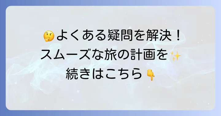 よくある質問