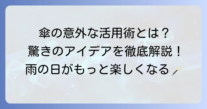 アンブレラマーカーの基本を超えた!驚きの活用術とアイデア