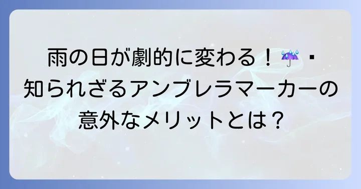 アンブレラマーカーがもたらす意外なメリット