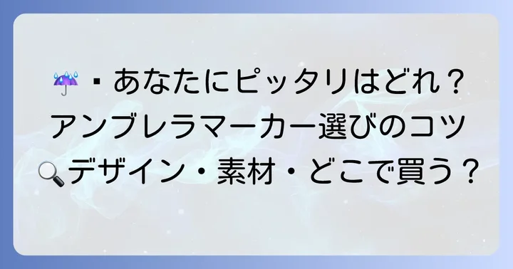 あなたにぴったりのアンブレラマーカーを見つけるコツ