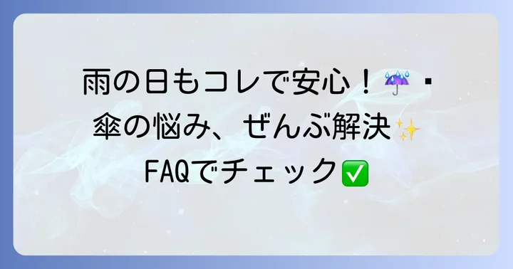 よくある質問
