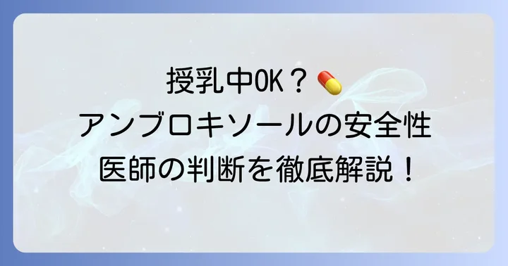 アンブロキソール授乳中に処方されたら不安?医師の判断と安全性を解説