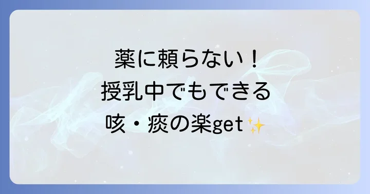 授乳中の咳や痰を和らげる薬以外の方法とセルフケア