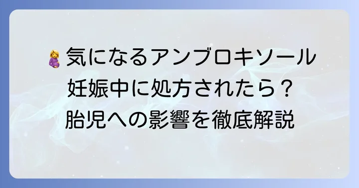 アンブロキソールとは?妊娠中に処方される理由