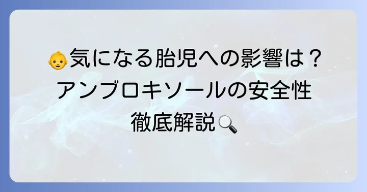 妊娠中のアンブロキソール服用は安全?胎児への影響を詳しく解説