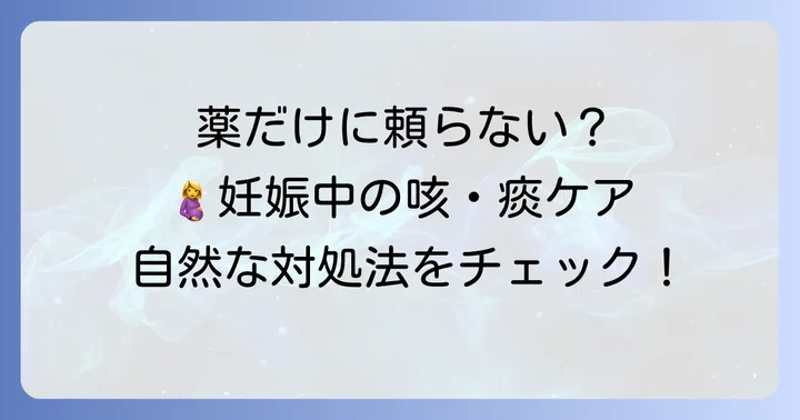 妊娠中の咳や痰の症状、アンブロキソール以外の対処法