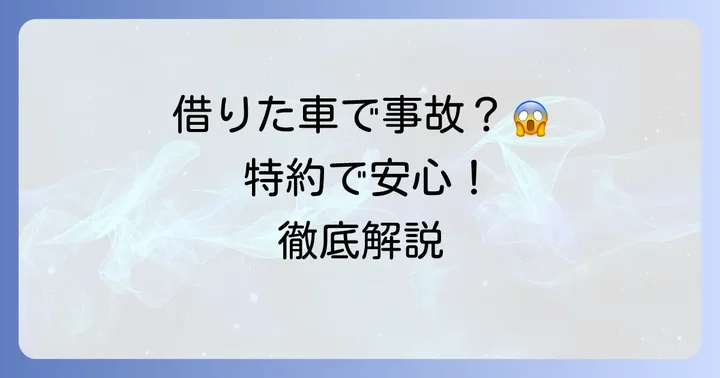イーデザイン損保他車運転特約とは？借りた車の事故も安心の理由