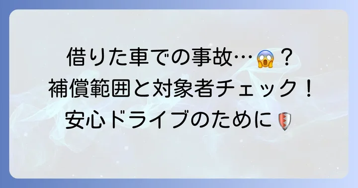 イーデザイン損保他車運転特約の補償範囲と対象者