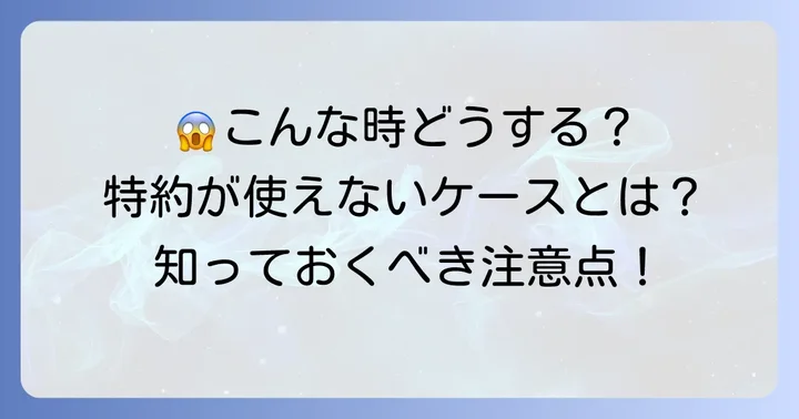 知っておきたい！他車運転特約が適用されないケース