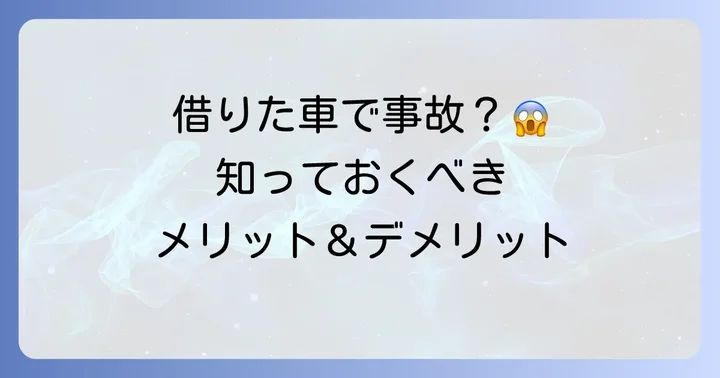 他車運転特約のメリットとデメリット