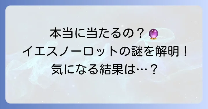 イエスノーロットは本当に当たる?その真実とは