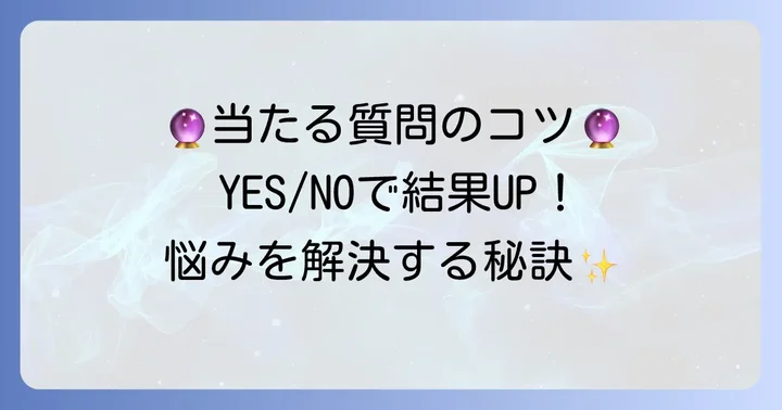 イエスノーロットの精度を高める質問のコツ
