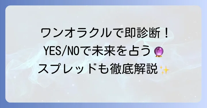 イエスノーロットの基本的なやり方とスプレッド