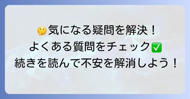 よくある質問