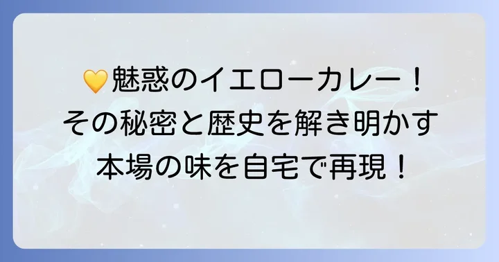 本格イエローカレーとは？その魅力と特徴