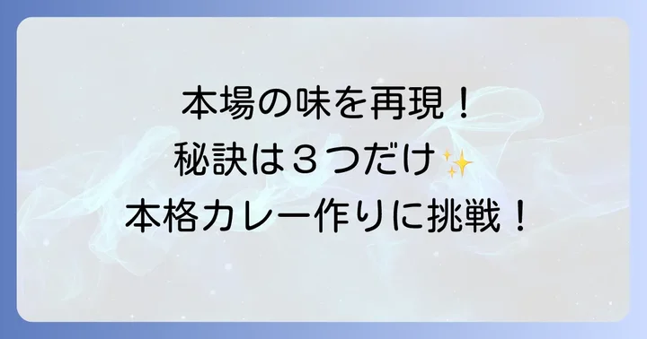 本場の味に近づける！イエローカレー作りのコツと秘訣