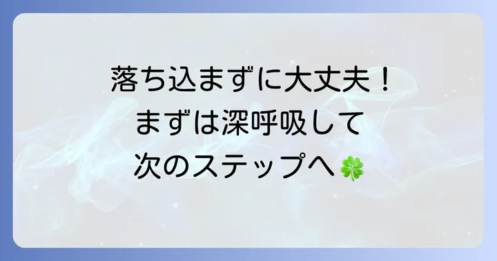 イオンパート面接に落ちたあなたへ：まずは気持ちを整理しよう
