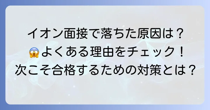 イオンパート面接で不採用になる主な理由