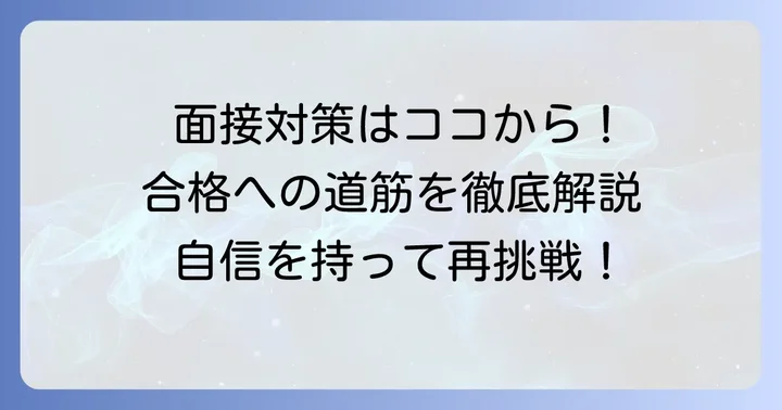 次こそ合格！イオンパート面接対策の具体的な進め方