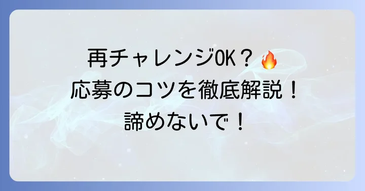 イオンパートへの再応募は可能？その際の注意点