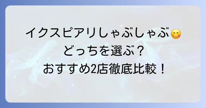 イクスピアリでしゃぶしゃぶを味わうならココ！2つのおすすめ店