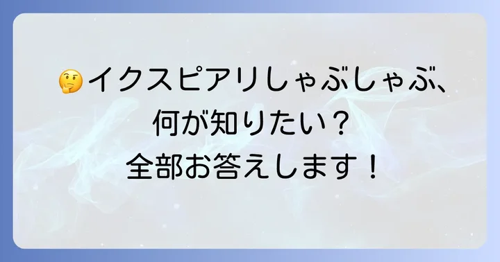 イクスピアリしゃぶしゃぶに関するよくある質問