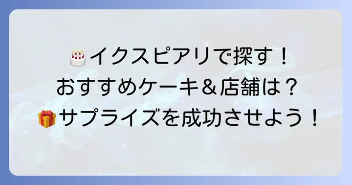 イクスピアリ内で誕生日ケーキがテイクアウトできる店舗