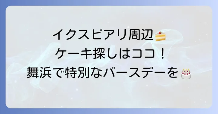 イクスピアリ周辺で誕生日ケーキを探す選択肢