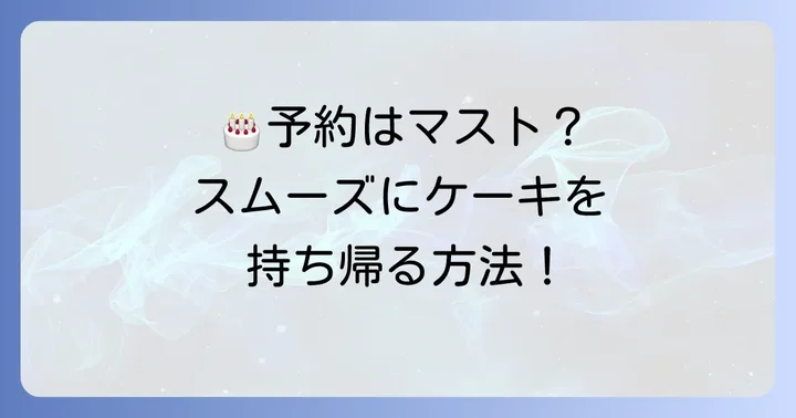 イクスピアリでの誕生日ケーキテイクアウトをスムーズにする方法