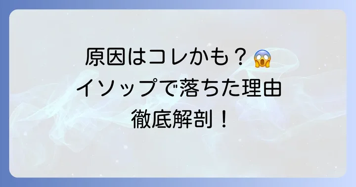 イソップ面接で落ちた考えられる具体的な原因