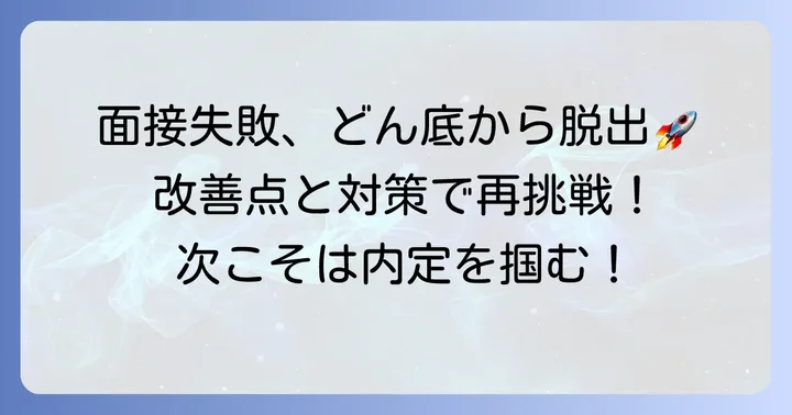 イソップ面接の失敗を次へ活かす改善点と対策