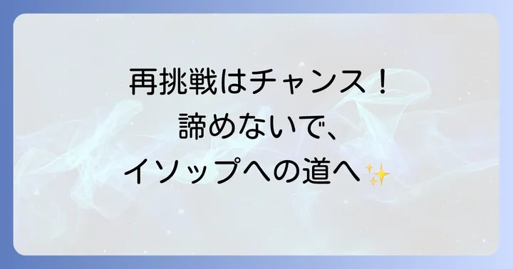 イソップへの再チャレンジは可能？再応募のコツ