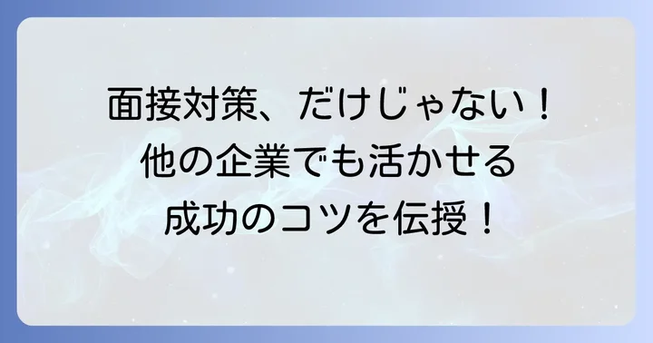 イソップ以外の企業でも通用する面接成功のコツ