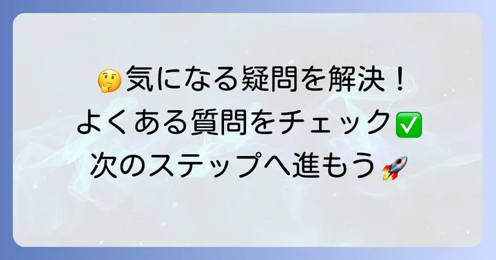 よくある質問