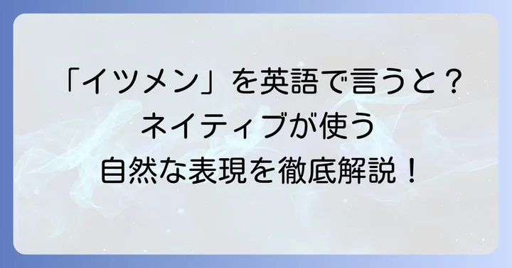 「イツメン」が持つ意味と英語表現の基本