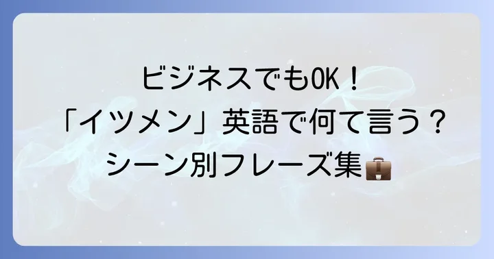 フォーマルな場面やビジネスで使える「イツメン」の英語表現